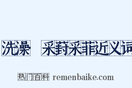 洗澡·采葑采菲近义词是什么意思的图片